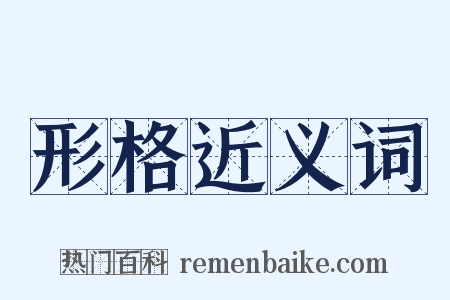 形格近义词是什么意思的图片